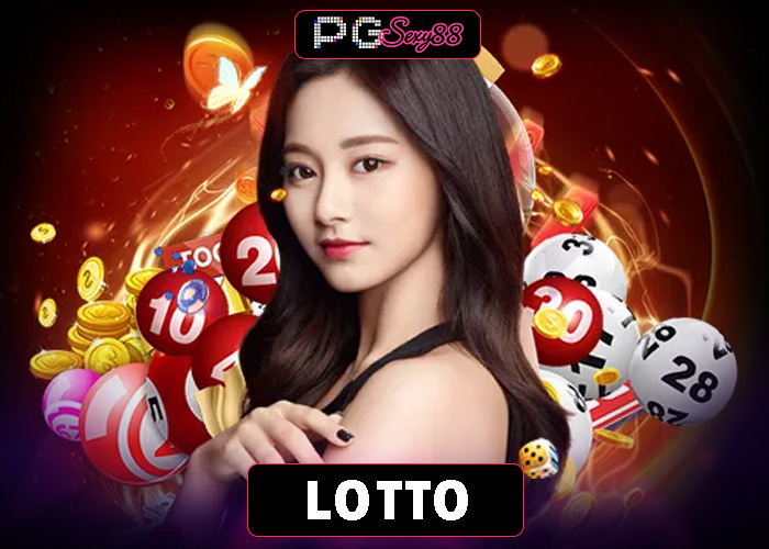 PGSEXY88 lotto หวยออนไลน์ ปลอดภัยมั่นคงมา อย่างยาวนาน