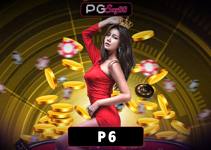 PGSEXY88 p6 สล็อตออนไลน์ แหล่งรวมเกมเดิมพัน ครบวงจร อันดับ 1 ของประเทศ
