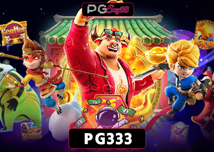 PGSEXY88 pg333 สล็อตยุคใหม่ ครบจบทุกฟีเจอร์ในเว็บเดียว เล่นง่าย แตกดี