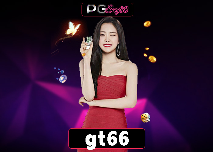 PGSEXY88 gt66 เดิมพันสล็อตออนไลน์ ปลอดภัย การันตี 100%