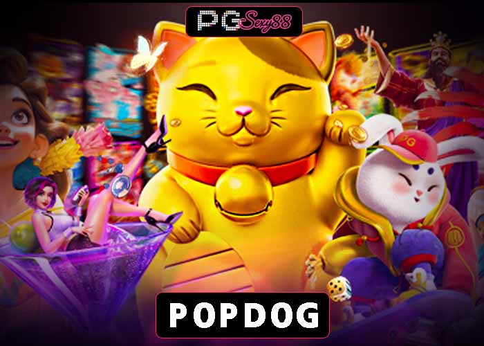 popdog PGSEXY88 สล็อต แพลตฟอร์มเกมสายแตกง่าย ที่นักล่ารางวัลต้องลอง
