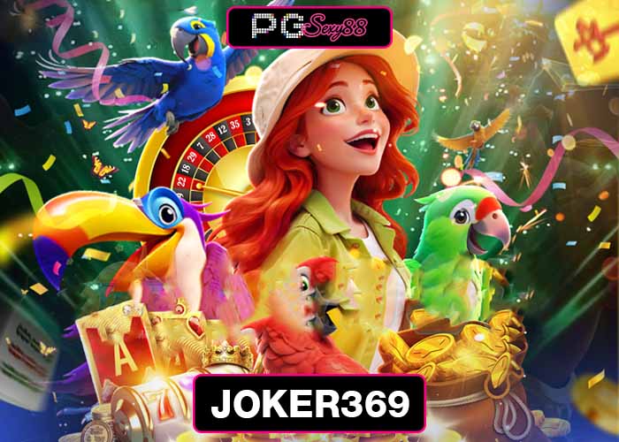 joker369 สล็อต PGSEXY88 ทำเงินยุคใหม่ของสายเกมออนไลน์ดีที่สุดในตอนนี้
